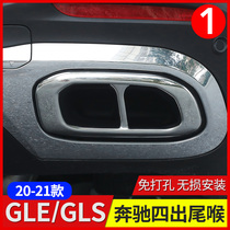 Mercedes-Benz GLE350 GLS450 four-out tail throat decorative frame cover GLE320 GLS400 exhaust pipe cover changed to decoration