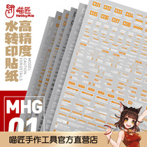 Meow craftsman high precision water patch MHG01 1 100 1 144 General warning logo sticker