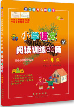 Genuine national 68 famous schools 2018 edition Primary School Chinese reading training 80 articles 1 grade Deng Jie first grade