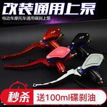 Far-reaching 007 electric vehicle disc brake upper pump 009 take-out car brake handlebar car oil brake modified upper Pump Accessories