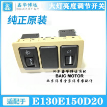 Beijing Automotive e series accessories BAIC E130E150D20 headlight brightness adjustment switch instrument brightness switch