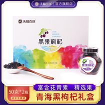 (100g alternate link)Wofbairui Qinghai black wolfberry Nomu Hong big fruit