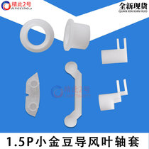 Applicable to Gree air conditioning accessories 1 5p small golden bean guide blade upper and lower crankshaft middle sleeve connecting rod