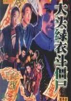 DVD version Big Head Green Fighting Zombies] Qian Xiaohao Zheng Xiuwen 20 episodes 2 discs (bilingual)