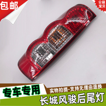 Fit Great Wall pickup Fengjun 5 Rear Taillight Fengjun 5 European version pickup Taillight Fengjun 3 brake light reversing light