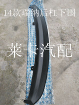 Suitable for Beijing Hyundai 14 Rena rear bumper lower cover rear bumper lower guard plate rear bumper skirt