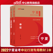 Zhonggonggongzhonggongxia Provincial Examination of Civil Servants 2022 Ningxia Civil Servant Examination Book 2 Application for Administrative Vocational Ability Test Textbook 2022 Ningxia Civil Service Examination Recommendation Materials Application Test
