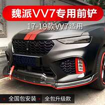 17-20 Weiwei weyvv7 modified front shovel vv5 special front shovel front lip Anti-avoidance small surrounding bag corner retrofitted light eyebrow