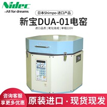 Japan New treasure Nidec-Shimpo DUA-01 Imported pottery equipment Imported electric kiln