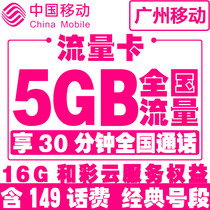 Guangzhou Mobile] Big flow card big King card mobile phone phone voice king super long call card campus network card