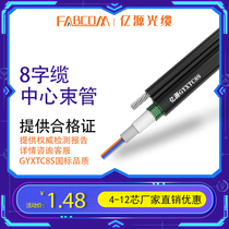 Yiyuan GYXTC8S-4B1 outdoor single-mode center beam tube type 8-character optical cable Eight-character outdoor overhead optical cable 2-core 6-core 8-core 12-core 4-core long-distance telecommunications optical fiber cable four-core can be customized