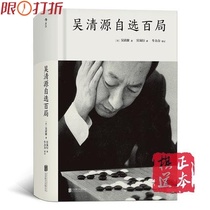 Wu Qingyuan selected 100 games Wu Qingyuan wrote a generation of chess sage Wu Qing 100 games against Go books