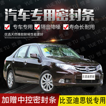 BYD new and old Sirui special car door whole car sound insulation strip anti-collision sealant strip plus dust accessories
