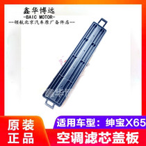Beijing Motor Beiqi Senova X65 air conditioning filter cover Filter cover Air conditioning element cover Gentry