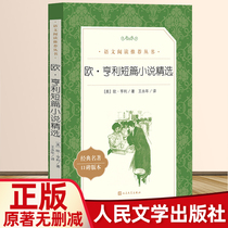 Genuine spot OHenrys short story selection Peoples Literature Publishing House Education Compilation Chinese Recommended Reading Series Middle School Student Fiction Independent Reading Classics Textbooks Textbooks School Recommended Classics Word of Mouth