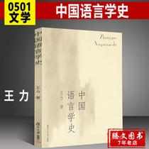 (Genuine spot)History of Chinese Linguistics Wang Li Fudan University Press A brief History of Chinese Language and Literature Examination and research Ancient and modern Chinese teaching materials 0501