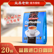 Malaysia imports Yichang Old Street two-in-one instant coffee 300g instant without cane sugar