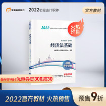 (Pre-Sale of textbooks) Junior Accounting Title 2022 Textbook National Accounting Professional and Technical Qualification Examination Tutoring Textbook 22-year Primary Easy Preparation for Accountants Official Textbook Primary Economic Law