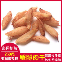 Dried crab meat Beihai specialty lotus flower crab meat crab dried crab meat crab meat crab leg meat dry fresh 250g