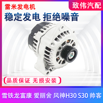  Suitable for Citroen Fukang Elysee Dongfeng Fengshen H30 S30 Shuaike generator assembly original accessories