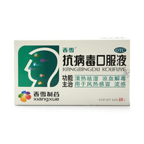 Xiangxue anti-virus oral liquid 18 wind-heat cold medicine flu cough fever mouth liquid runny nose clearing heat and phlegm