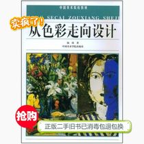 (Genuine secondhand) From Color to Design Lu Qi China Academy of Fine Arts Press 9787810832