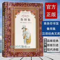 Genuine Rubai Collection (Persian)Haiyam works Zhang Hongnian Translator Chinese Modern and contemporary Poetry and Literature Xinhua Bookstore Genuine books Commercial Press (Chinese translation of Persian Classics Library)