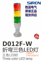 Sheng Lan SIRON foldable three-color signal lamp D012F-B D012F-W automation equipment CNC Machine Tool lamp