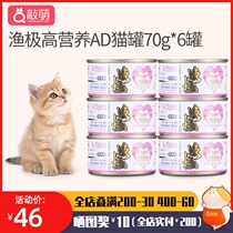 Fishing pole AD61 high nutrition Canned Cat 6 cans of kitten milk cake mother lactation postoperative cat pregnant cat food