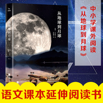 From the Earth to the moon Elementary School junior high school version of Verne science fiction students extracurricular reading books Jules Verne original Chen Xiaoqing literal translation Chinese genuine Jiangsu Phoenix Literature and Art Publishing House