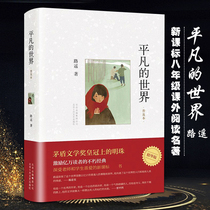 Ordinary world Luyao genuine original student edition Junior high school students literary novels Basic Middle school students eighth grade second volume reading famous extracurricular books Beijing October Literature and Art Publishing House complete collection of books Full version