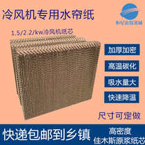 Industrial air cooler accessories water curtain paper cold fan wet curtain wall water air conditioning special wet curtain paper