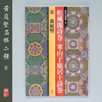 Erxuan Society Copybook Selected from the Imperial Palace Law Book 5 Huang Tingjian Songfeng Pavilion Poetry Volume * Han Shanzi Longju Calligraphy Practice
