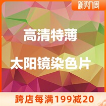 Terthin 1 56 1 60 1 67 Sunglasses Dyeing Sunglasses Near-Eye Lens High-definition Progressive Anti-UV Rays