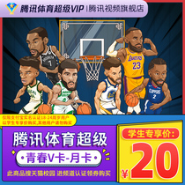 (Students search for cat campus special share) Tencent Sports Super Vip Video NBA members 1 month January Card