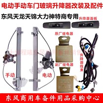 Dongfeng Tianlong Tianjin Hercules special commercial car doors and windows manual electric glass lifter motor accessories modification
