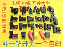 Electric hammer switch electric pick switch impact drill power tool switch Zhipu Dongcheng Huong electric hammer switch