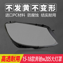 Suitable for 15-18 Mercedes-Benz W205 lampshade C class C180C200LC260LC280C300 lamp housing mask