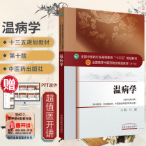 Genuine febrile disease editor-in-chief of the 10th edition of the new century the fourth edition of the national higher education colleges and universities of traditional Chinese medicine 13th Five-Year Plan undergraduate teaching materials