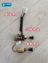 Wuzheng tricycle original three gear switch headlight switch Jin Yunhu small silver tiger push-pull switch single gear switch