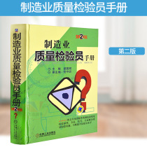 Manufacturing Quality Inspector's Manual (2nd Edition) Guo Ming Jing Liang Economic Product Quality Inspection Tool Book Product Quality Inspection Tool Book Quality Engineer's Reference Book Manufacturing Quality Inspector