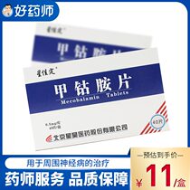 Xingjiading Mecobalamin Tablets 0 5mg * 40 tablets Peripheral neuropathy