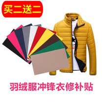 (Buy 2 get 2) Self-adhesive cloth paste down jacket patch repair subsidy assault jacket leather jacket waterproof patch large