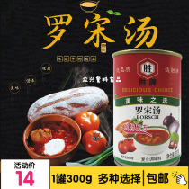 Shengpai borscht canned 300g * convenient instant soup cooking soup ready-to-eat thick soup Western restaurant borscht soup materials