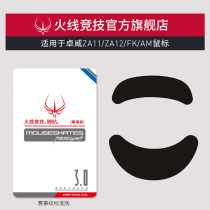 Firewire Athletic for Zhuowei ZA11 ZA12 FK AM mouse foot pad mouse pad mouse sticker foot