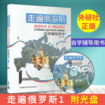 External Research Society Genuine travel to Russia Self-study tutoring Book 1 of the first volume of the CD University Russian Self-taught Russian Language Profits Russian Language Profits Russian Word Book of Foreign Language Teaching and Research Press Russian language