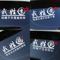 Car family name car sticker personality I surname Li but sticker rear file creative decoration text funny interesting custom
