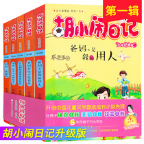 Hu Xiaoniao diary full set of 5 volumes the first series of Le Duoduo fourth and fifth grade extracurricular books must-read teachers recommend famous childrens books for primary school students extracurricular reading books Parents are not my servants 10-15