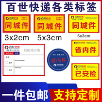 Best express same city parts label Same city stickers Provincial parts have been security inspection Huitong return stickers Self-adhesive stickers custom