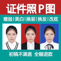 ID photo P picture processing Wedding portrait Change background color Hairstyle change size clothes One inch electronic version PS finishing